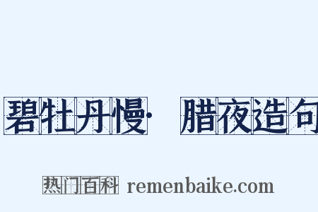 碧牡丹慢·腊夜造句是什么意思的图片